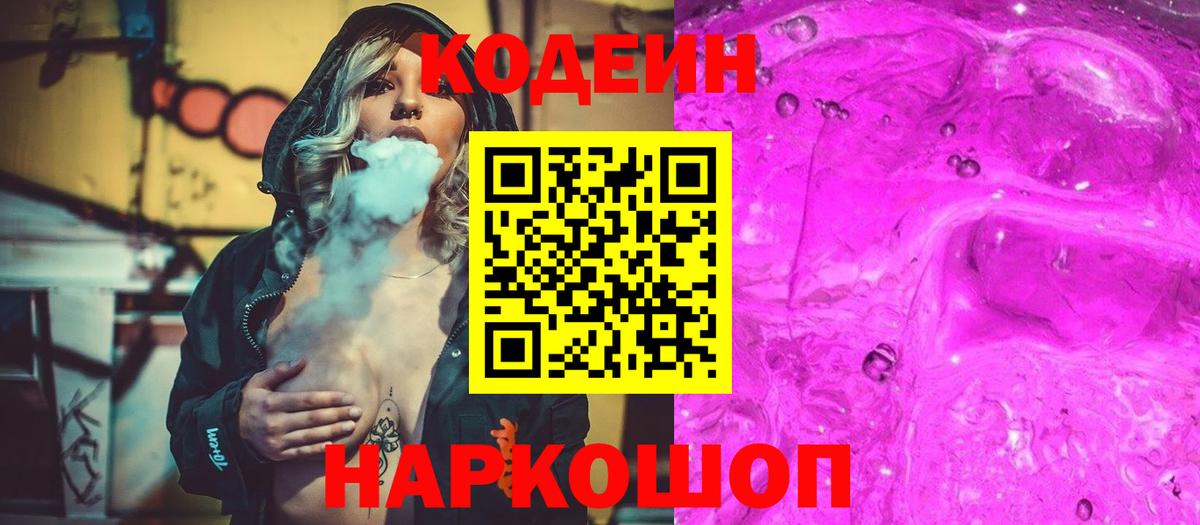 Codein Purple Drank Королёв